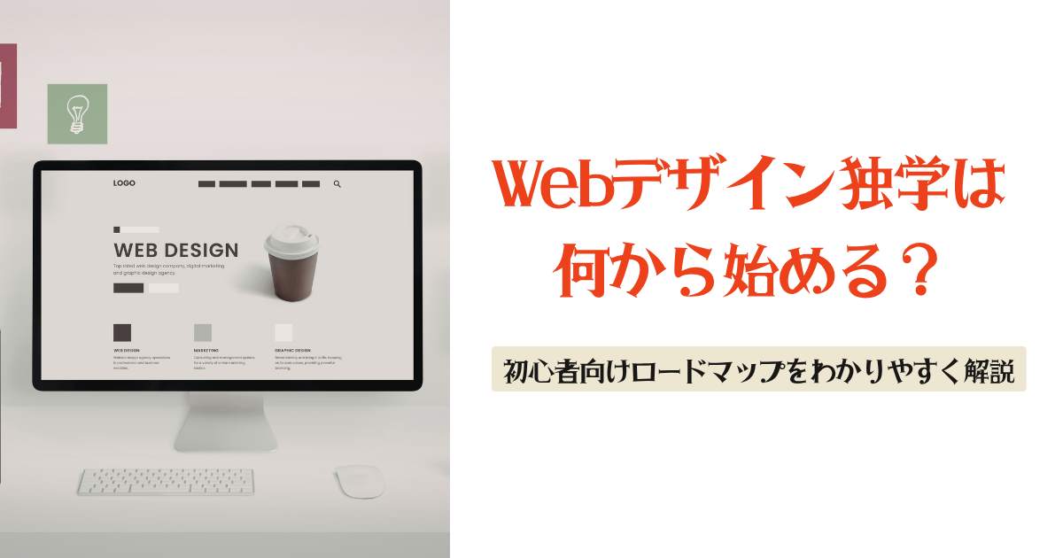 Webデザイン独学は何から始める？初心者向けロードマップをわかり 