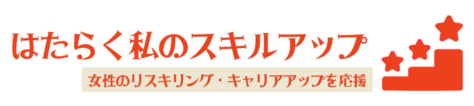 はたらく私のスキルアップ