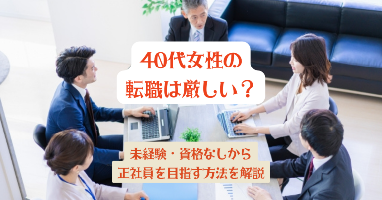 40代女性の転職は厳しい?未経験・資格なしから正社員を目指す方法を解説 – はたらく私のスキルアップ